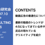 第406回 7月度チャレンジ企画発表と最新の動画広告のトレンドについて解説